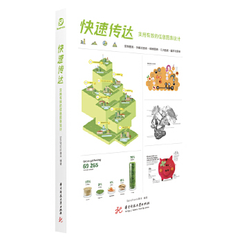 快速传达：实用有效的信息图表设计 SendPoints善本 华中科技大学出版社 9787568065