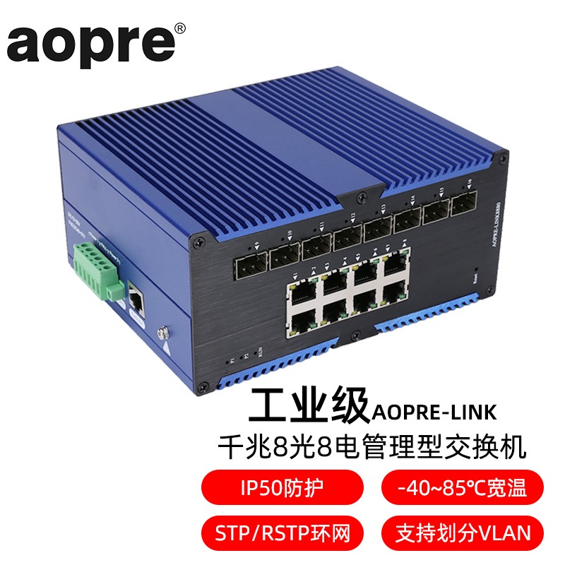 aopre-link(欧柏互联)工业级网管型交换机2光4光8光12光导轨式耐高