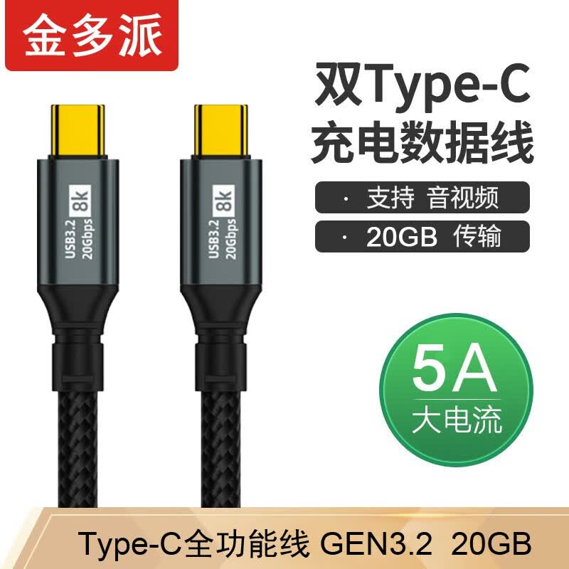 金多派TYPE-C全功能线3.2Gen2 PD快充线100W 8K60H 20GB 适用iPhone 15手机充电线27W快充 VR数据线 TYPE-C数据线 2米（苹果15-27W）高性价比高么？