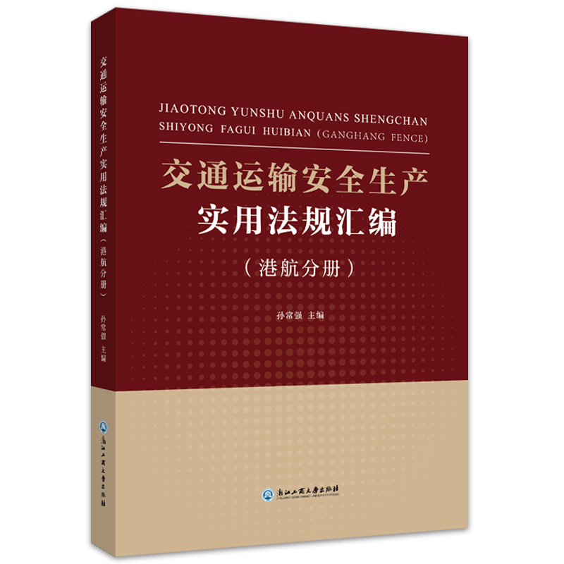 交通运输安全生产实用法规汇编（港航分册） 图书高性价比高么？