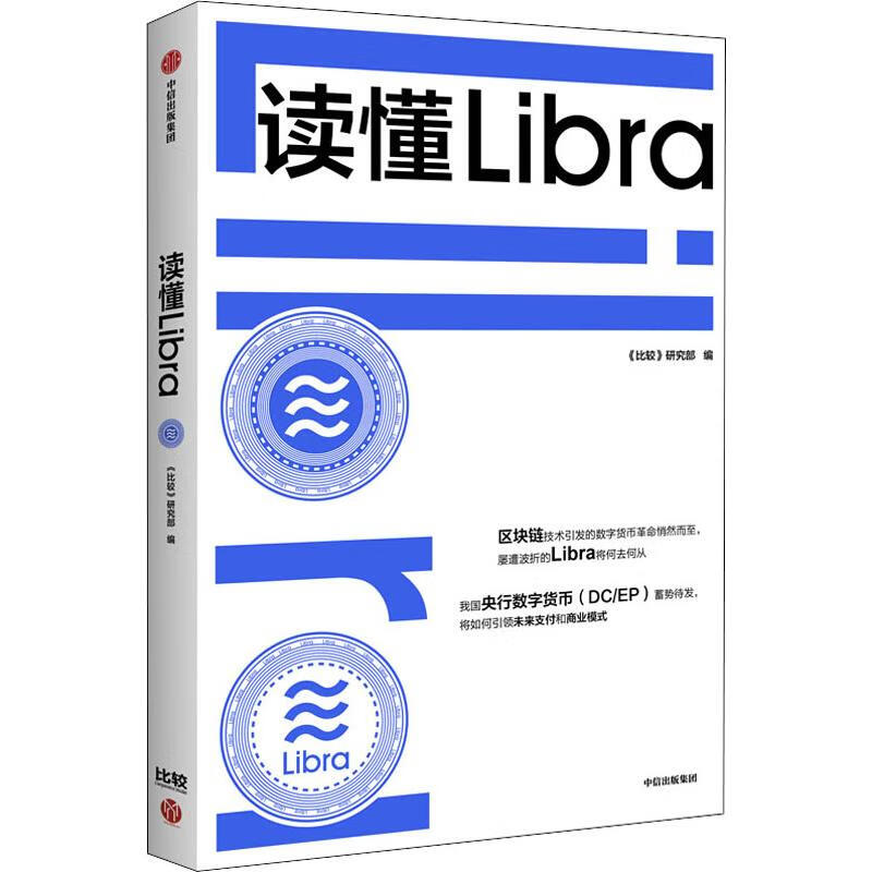 读懂Libra 《比较》研究部 编 经济理论、法规