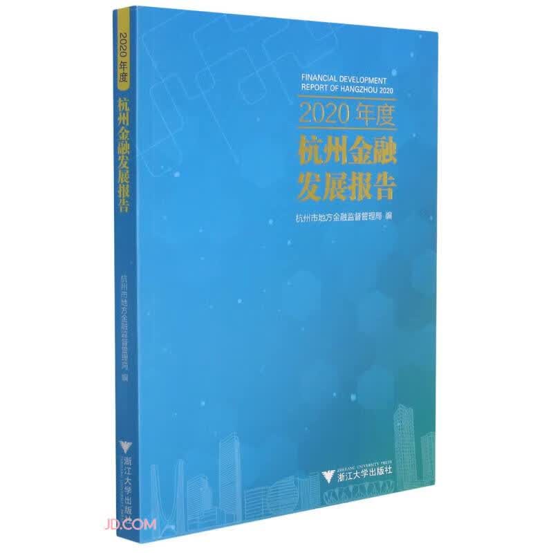 2020年度杭州金融发展报告使用感如何?
