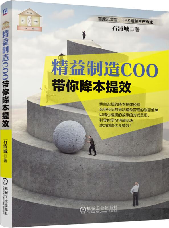 精益制造COO带你降本提效 石清城 制造工业 工业企业管理 运营管理
