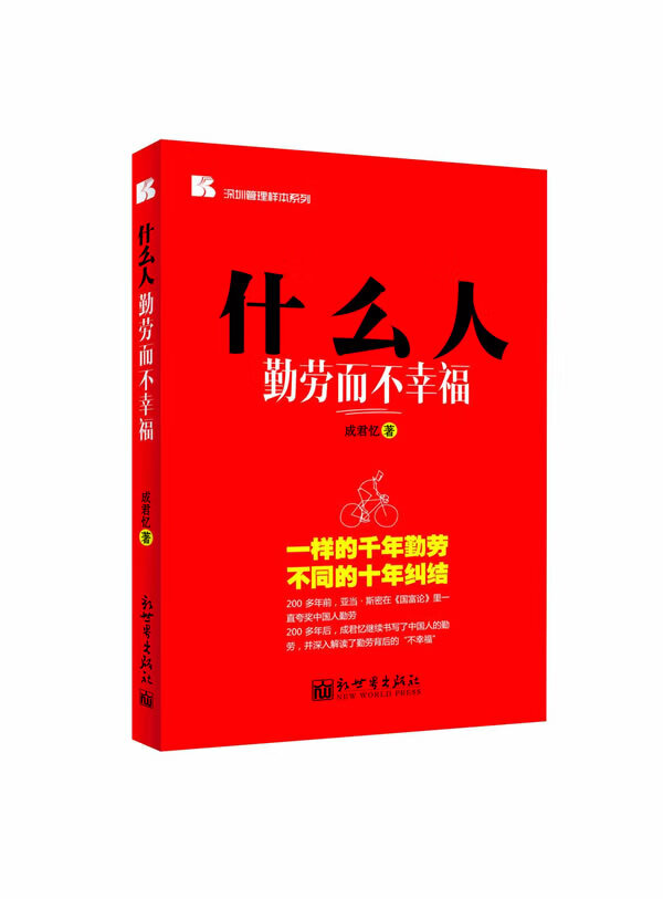 什么人勤劳而不幸福 成君忆