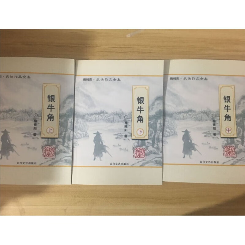 柳残阳武侠小说 银牛角 上中下3册 全新校对无删减现货柳残阳著