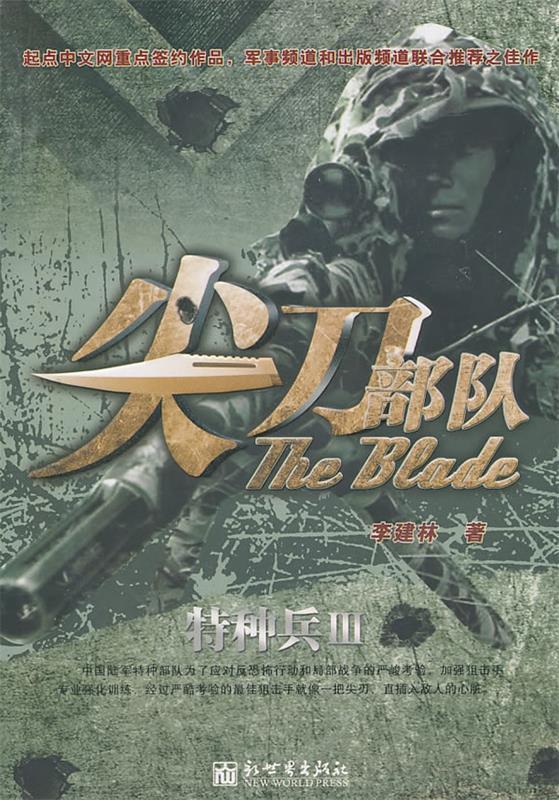 尖刀部队 李建林 著【正版书】