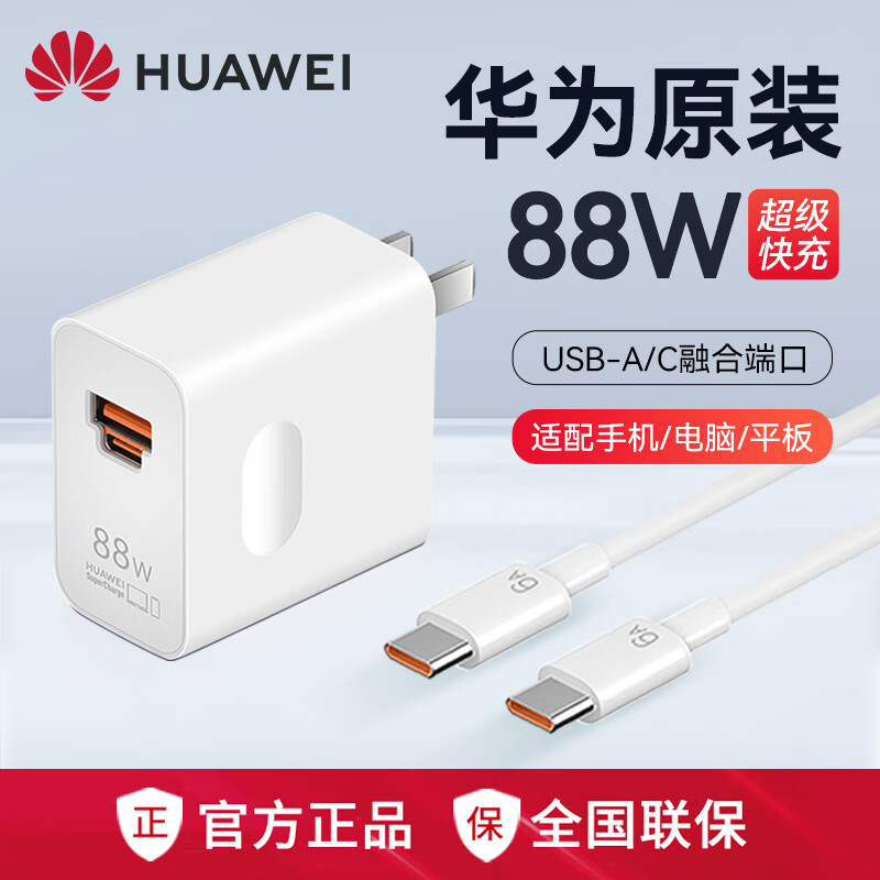 华为（HUAWEI）充电器88W快充原装手机充电头线多协议兼容P60/Mate60Pro/50/40适用平板 华为全能充电器Max 88W(充电头+线) 原封盒