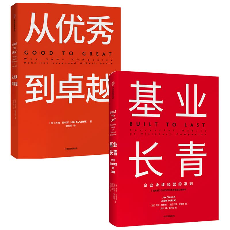 基业长青+从优秀到卓越（套装2册）吉姆柯林斯 著 信睿