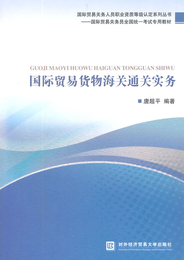 国际贸易货物海关通关实务【正版图书】