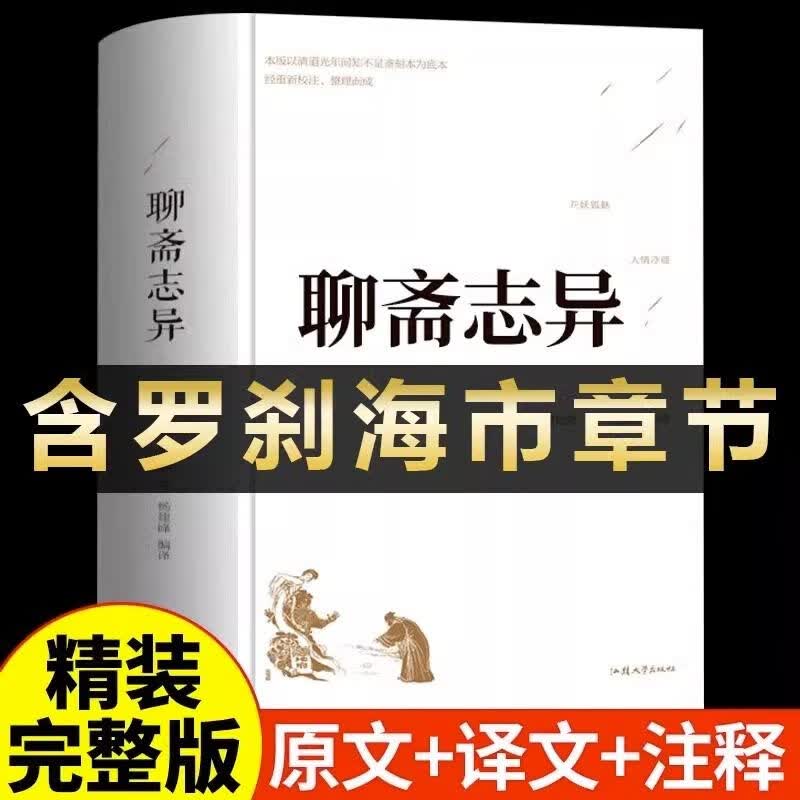 聊斋志异 白话文版 蒲松龄著 正版原著 精装硬壳 足本无删减版 中国古典小说 中小学生课外书
