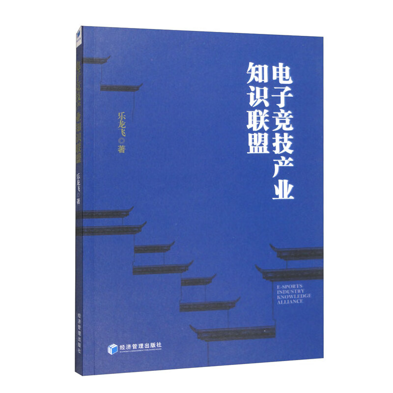 （包邮）电子竞技产业知识联盟9787509686454