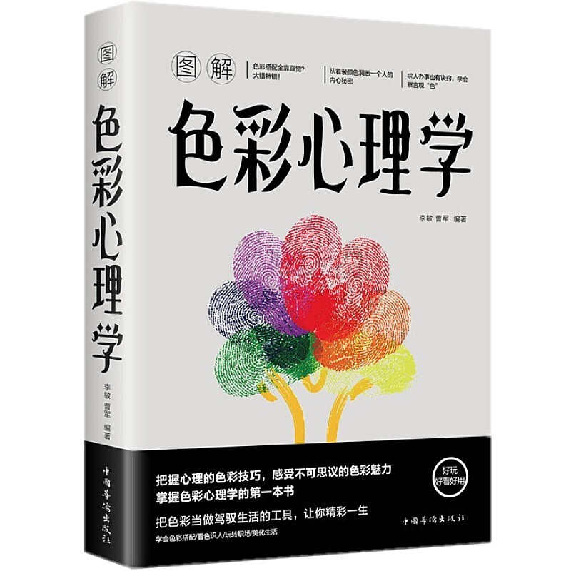 用色彩认识世界色彩心理学的理论解析性格密码生活爱情职场社交书籍
