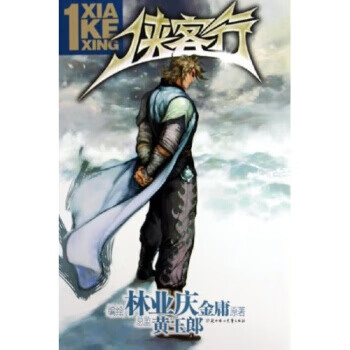 侠客行1 金庸,林业庆【正版书】