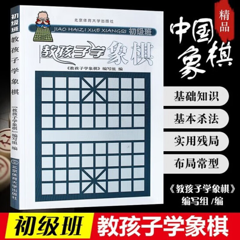 正版教孩子学象棋 初级班 象棋入门 儿童中小学生新手初学者学象棋基础教程书 中国象棋书 北京体育大学 孩子下象棋自学象棋书