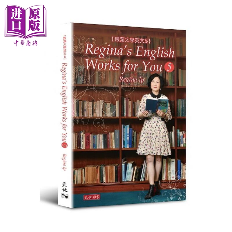 跟叶太学英文5Regina’s English Works for You 5港版叶刘淑仪 天地