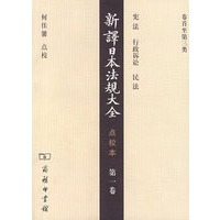 新译日本法规大全 点校本 卷【正版图书】