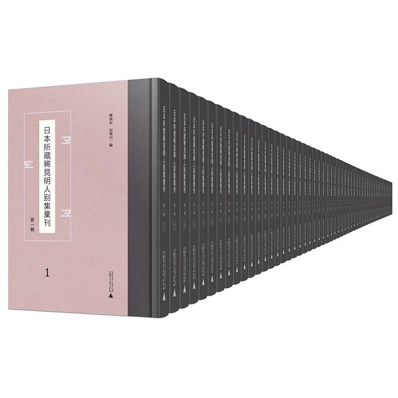 日本所藏稀见明人别集汇刊 (全50册 ）