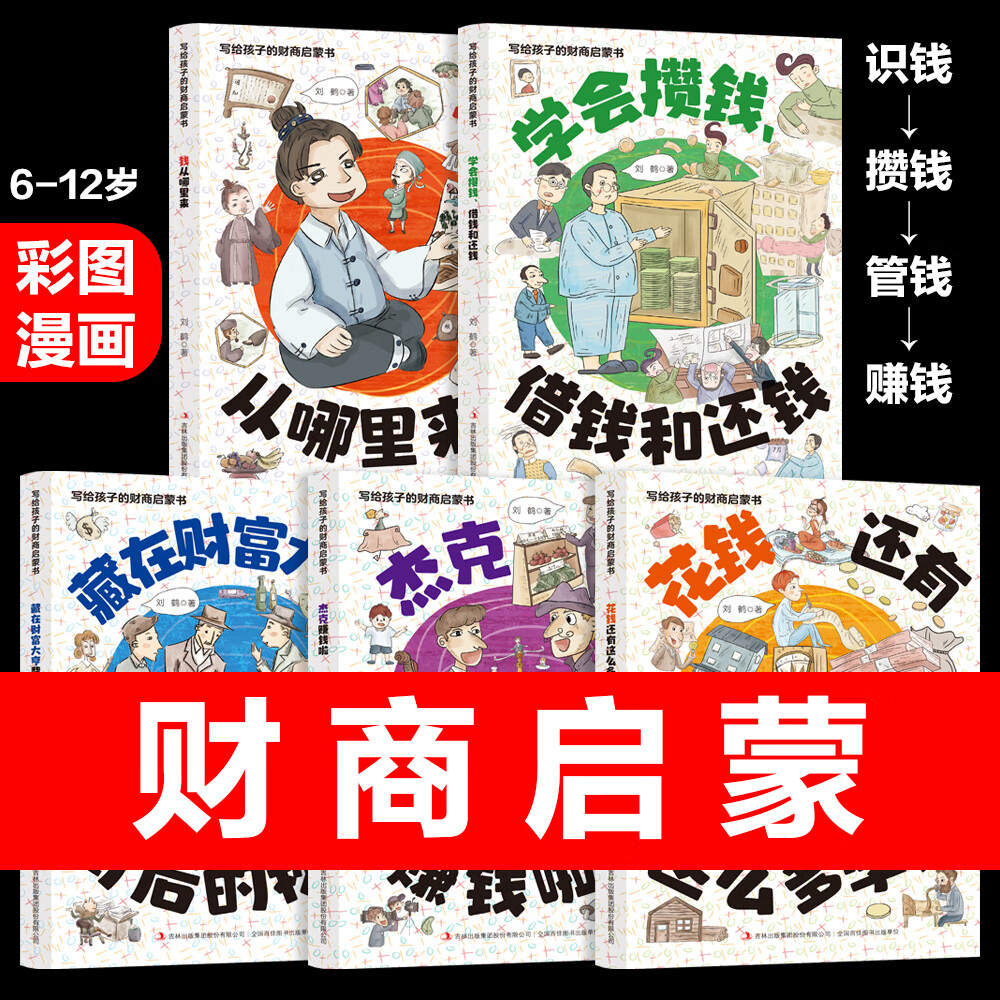 全5册 写给孩子的财商启蒙书 樊登推荐 讲给孩子的财商启蒙书 钱从哪里来 儿童经济学财商 儿童经济学漫画版 6-12岁儿童经济学财商启蒙绘本 培养孩子财商思维童书儿童绘本推荐 全5册 写给孩子的财商启