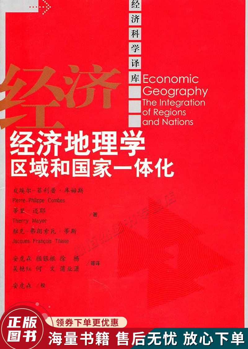 经济地理学:区域和国家一体化