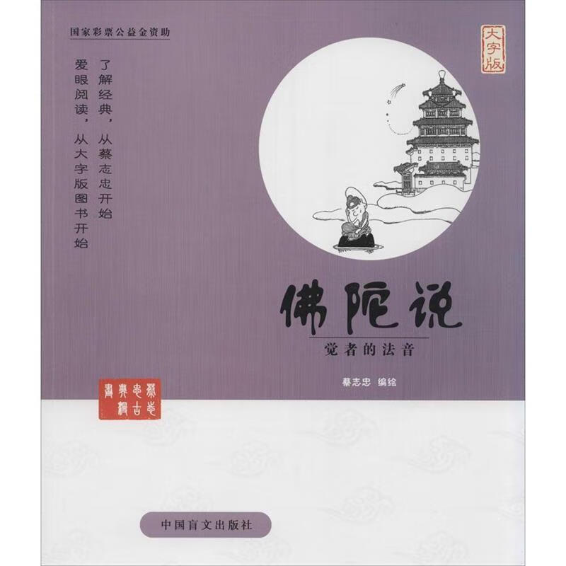 佛陀说 9787500265115 中国