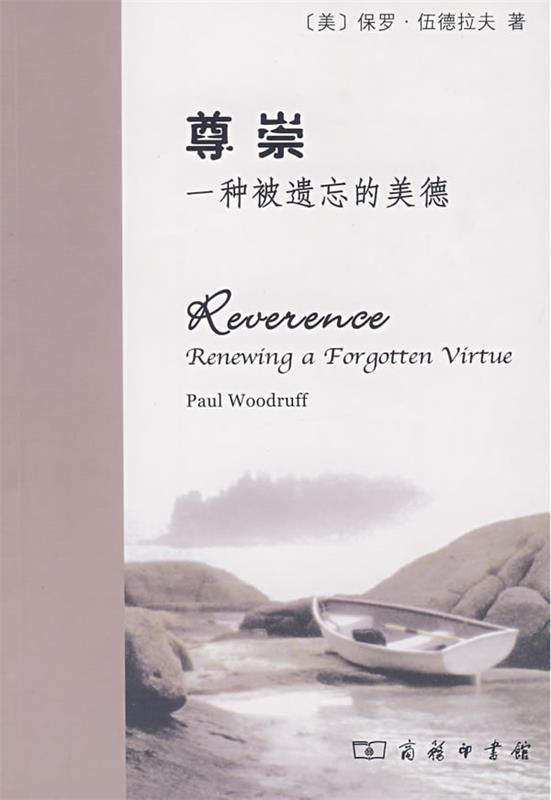 尊崇:一种被遗忘的美德
