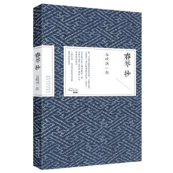 春琴抄【正版图书】