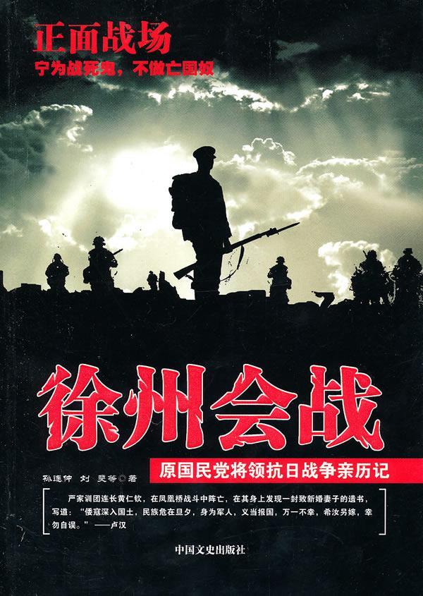 徐州会战 孙连仲,刘斐等著【正版图书】