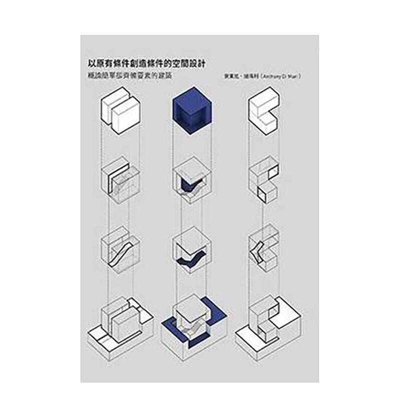 以原有条件创造条件的空间设计 安东尼 迪玛利 龙溪图书 港台原版进口室内设计