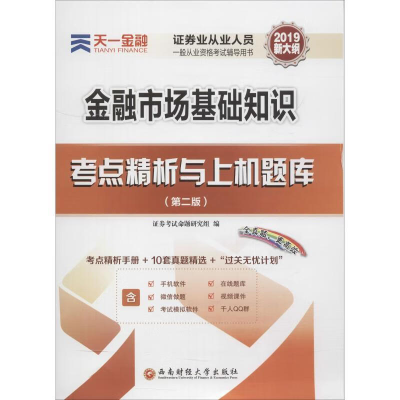 天一金融 金融市场基础知识考点精析与上机