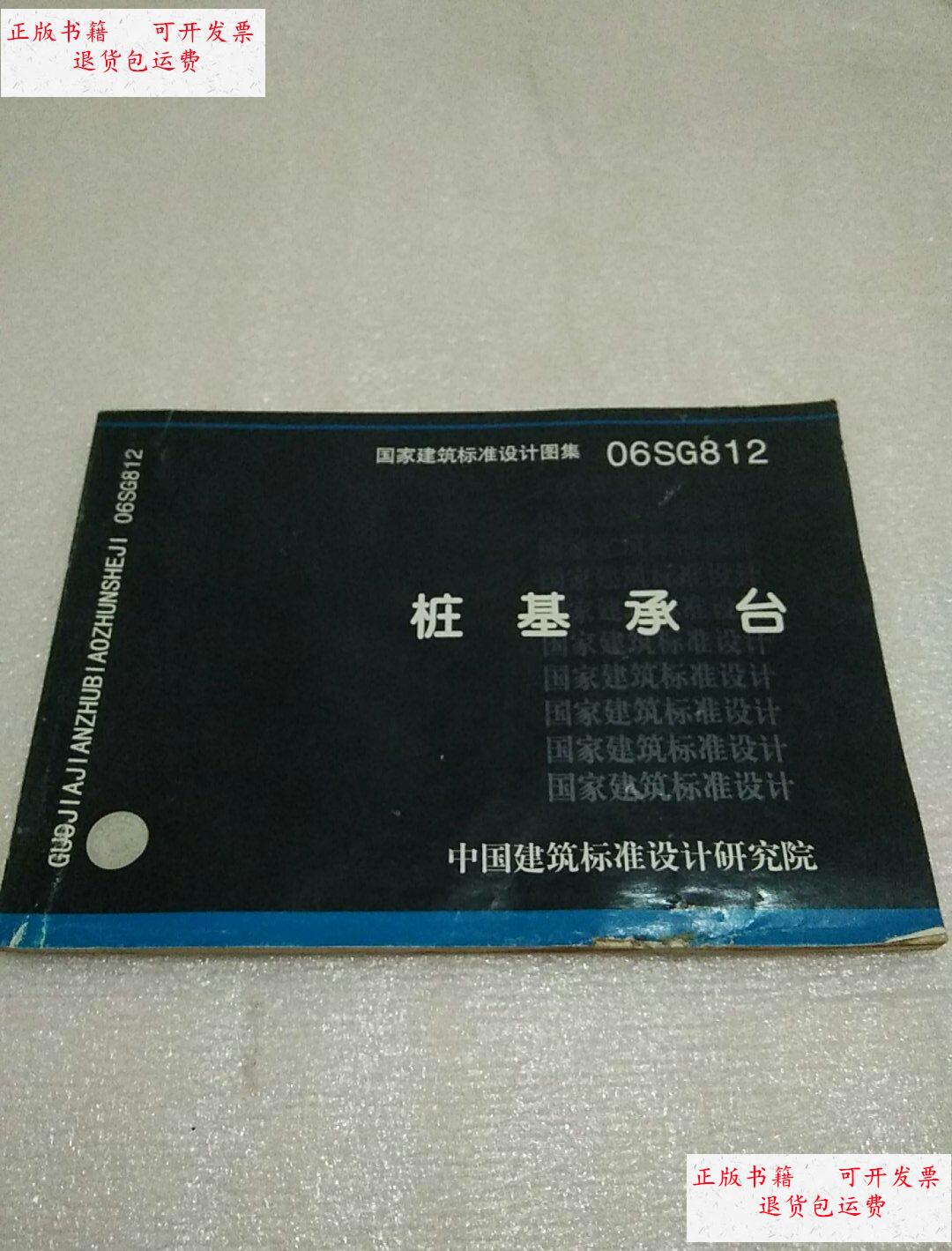 【二手9成新】国家建筑标准设计图集 06sg812 桩基承台 /中国建筑标准