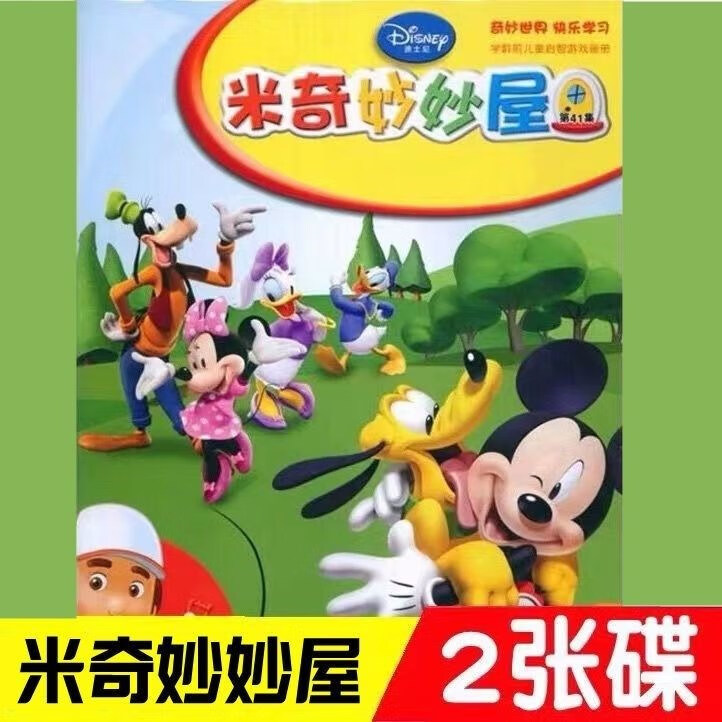 65集米奇妙妙屋高清国语光碟动画片dvd碟片米奇妙妙屋2dvd光盘
