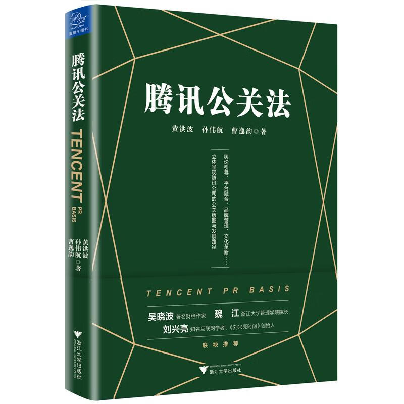 腾讯公关法 黄洪波孙伟航曹逸韵 浙江大学出版社