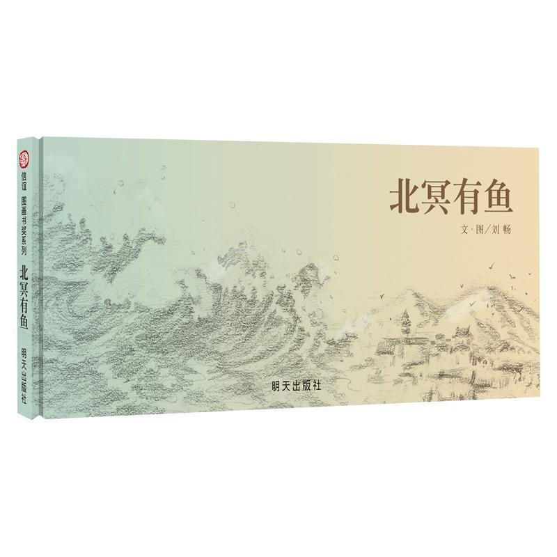 北冥有鱼/信谊世界图画书童书  图书