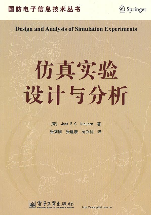 仿真实验设计与分析 克莱内(Jack PCKleijnen) 电子工业出版社