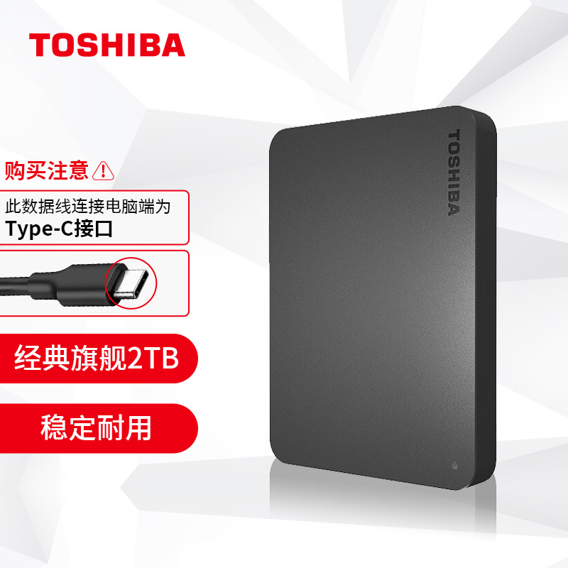 東芝(TOSHIBA) 2TB 移動(dòng)硬盤 新小黑A3系列 Type-C 商務(wù)黑 一根數(shù)據(jù)線連接電腦端為Type-C接頭