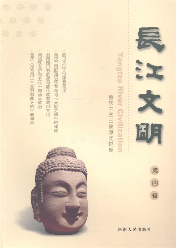 长江文明 第四辑