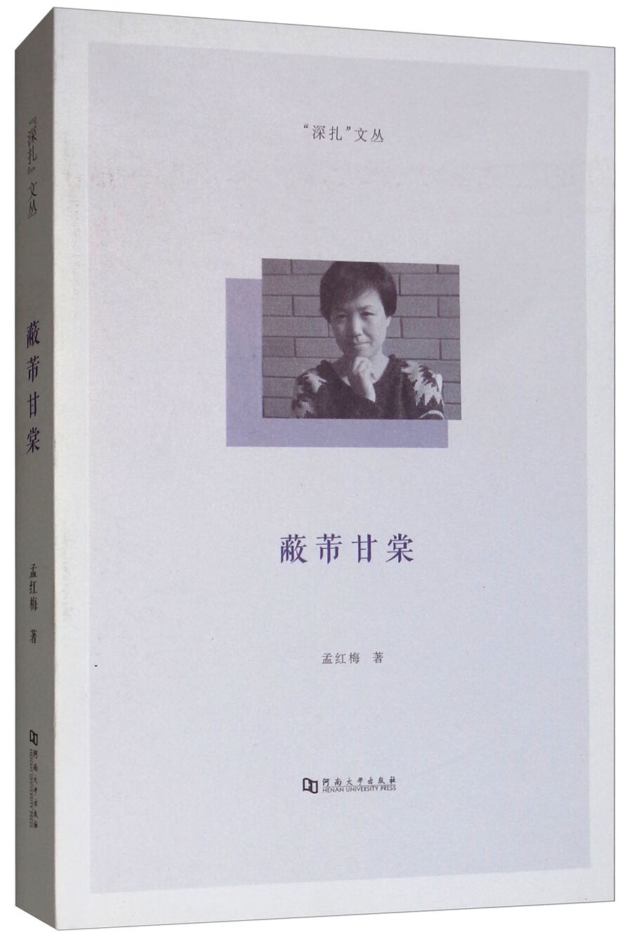 蔽芾甘棠/“深扎”文丛