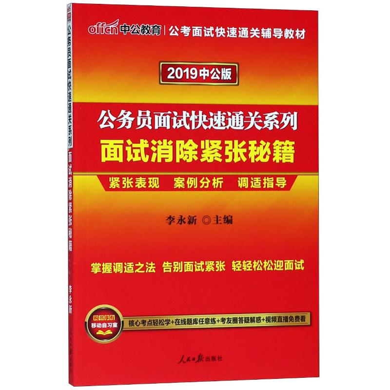 (2019)面试消除紧张秘籍(中公版)/公务员面试快速通关系列