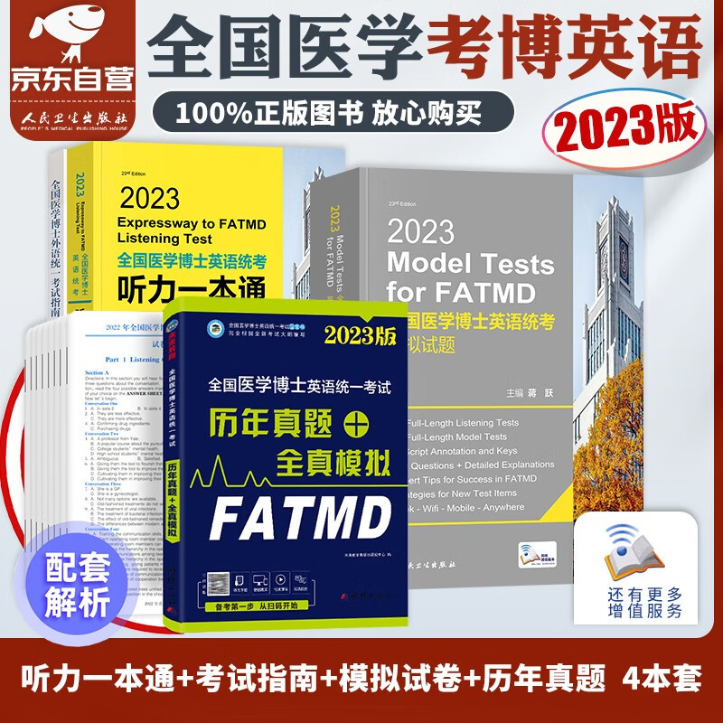 【单本包邮】医学考博英语2023 历年真题+蒋跃医学博士英语听力一本通+10套模拟试卷+人卫版考试指南 全国医学博士英语统一考试用书（套装共4册）