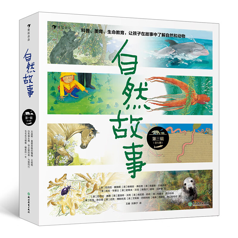 自然故事(第三辑)国际大奖获奖插画家,生物保护学家,科普作家等共同