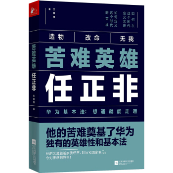苦难英雄任正非
