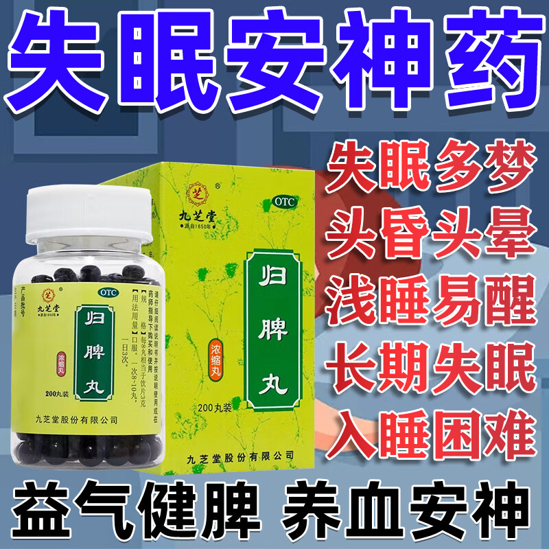 归脾丸九芝堂 治失眠睡眠安神i药失眠多梦入睡困难整晚睡不着觉头昏头
