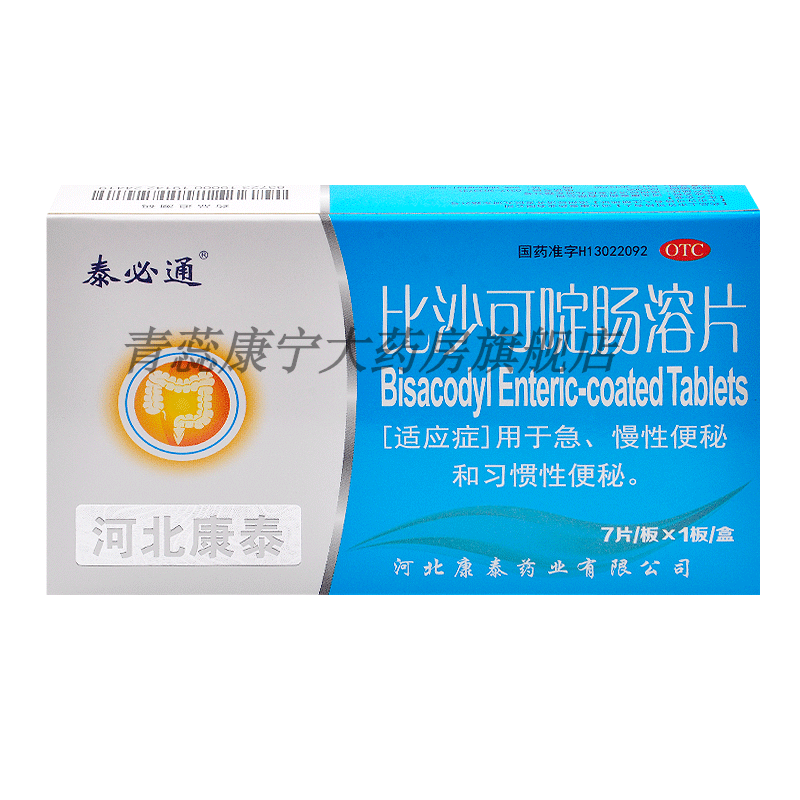 泰生 泰必通 比沙可啶肠溶片 5mg*7片 用于急 慢性和习惯性 3盒装