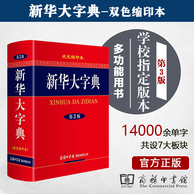 新华大字典双色缩印本第3版 商务印书馆 中小学生高中大学通用常备工具书汉语字词典
