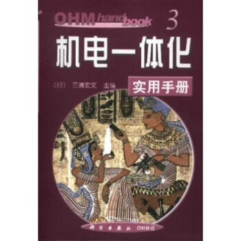 机电一体化实用手册 三浦宏文 编【正版书】