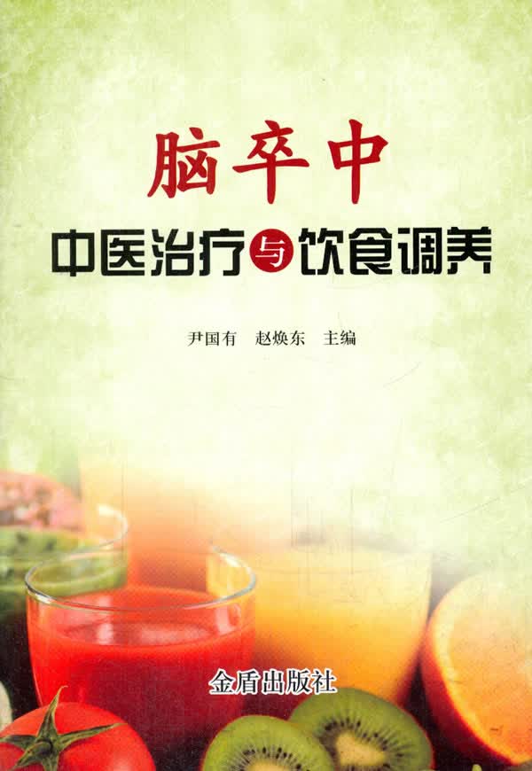 脑卒中中医治疗与饮食调养【正版图书】