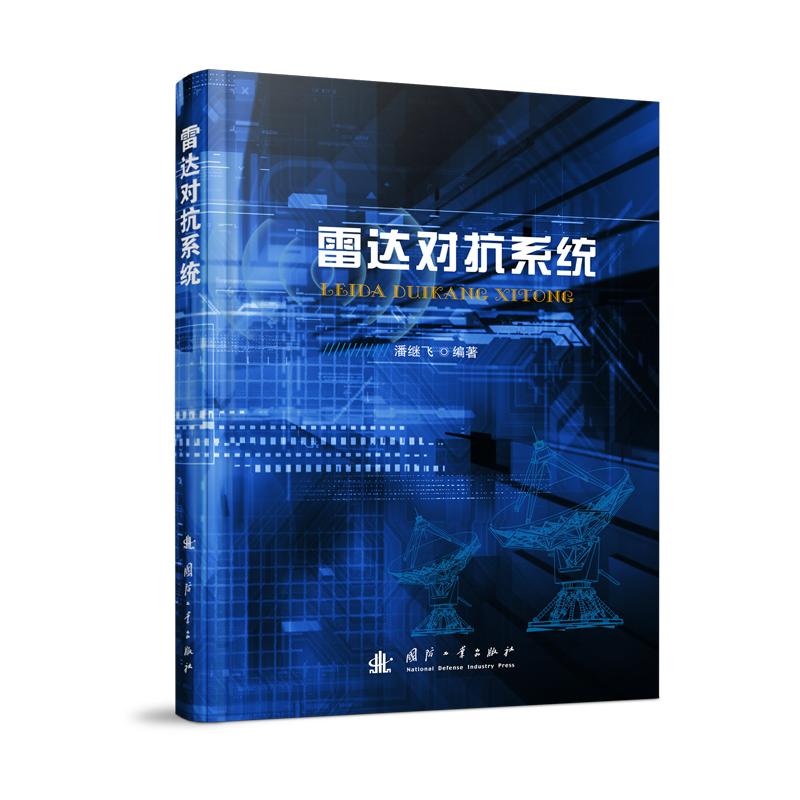 雷达对抗系统
