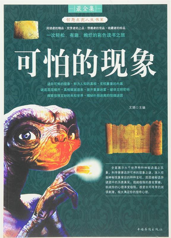 可怕的现象 文娟主编【正版书】