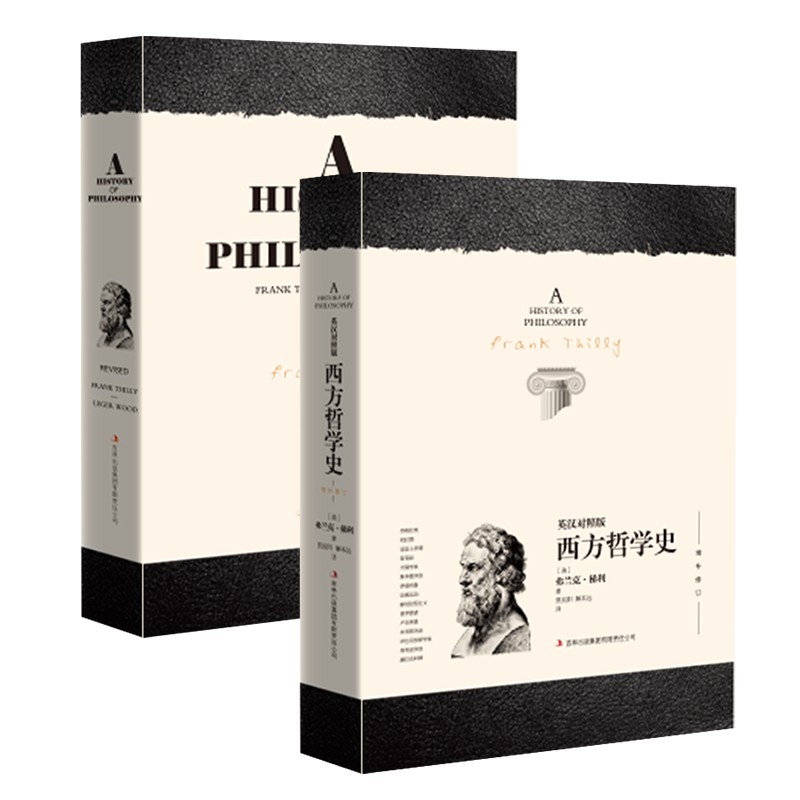 西方哲学史 英汉对照版（英汉修订版 套装共2册）