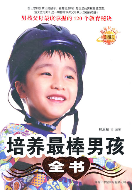 培养棒孩全书 邢恩和